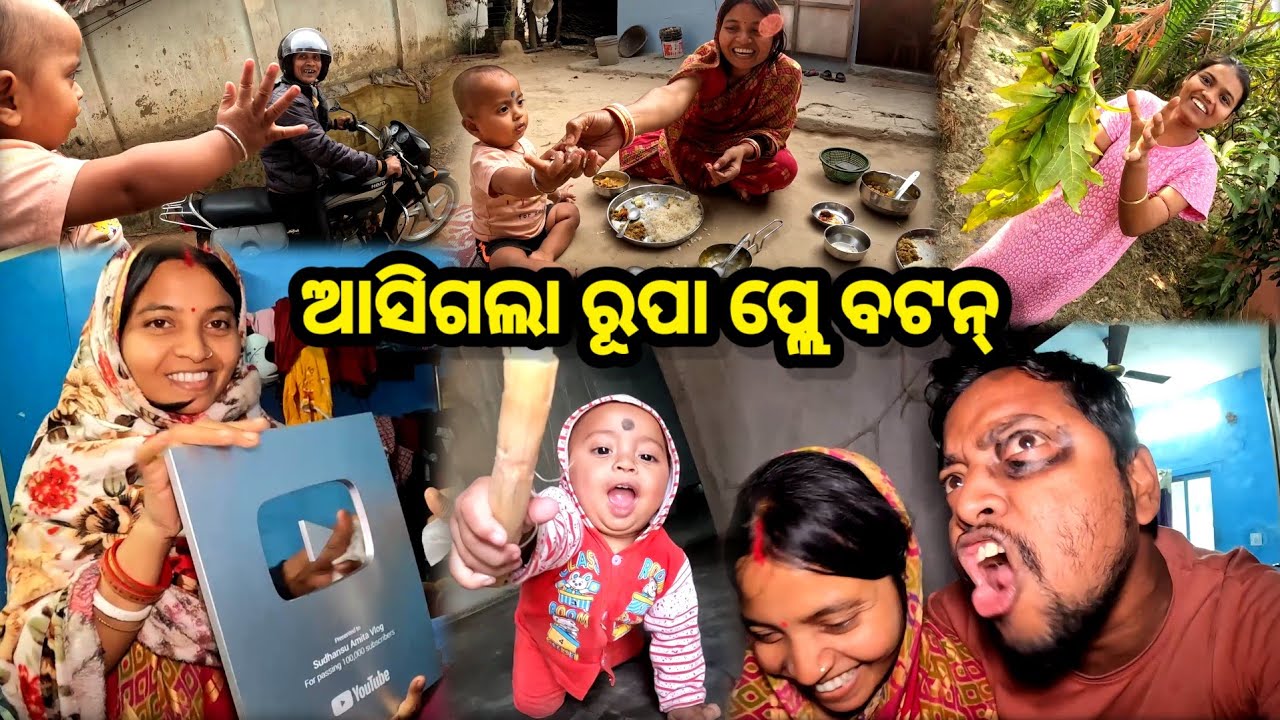 ଆସିଗଲା Silver Play Button 🎁 || Odia Family Vlog || Sudhansu Amita Vlog 