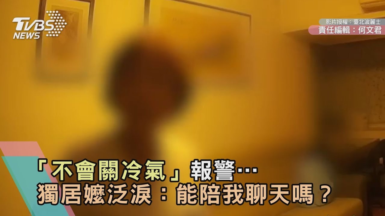 「不會關冷氣」報警…獨居嬤泛淚：能陪我聊天嗎？