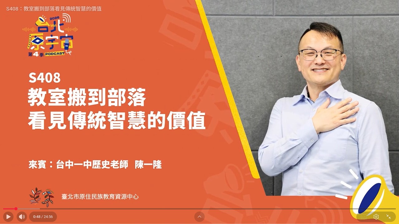 S408：教室搬到部落看見傳統智慧的價值