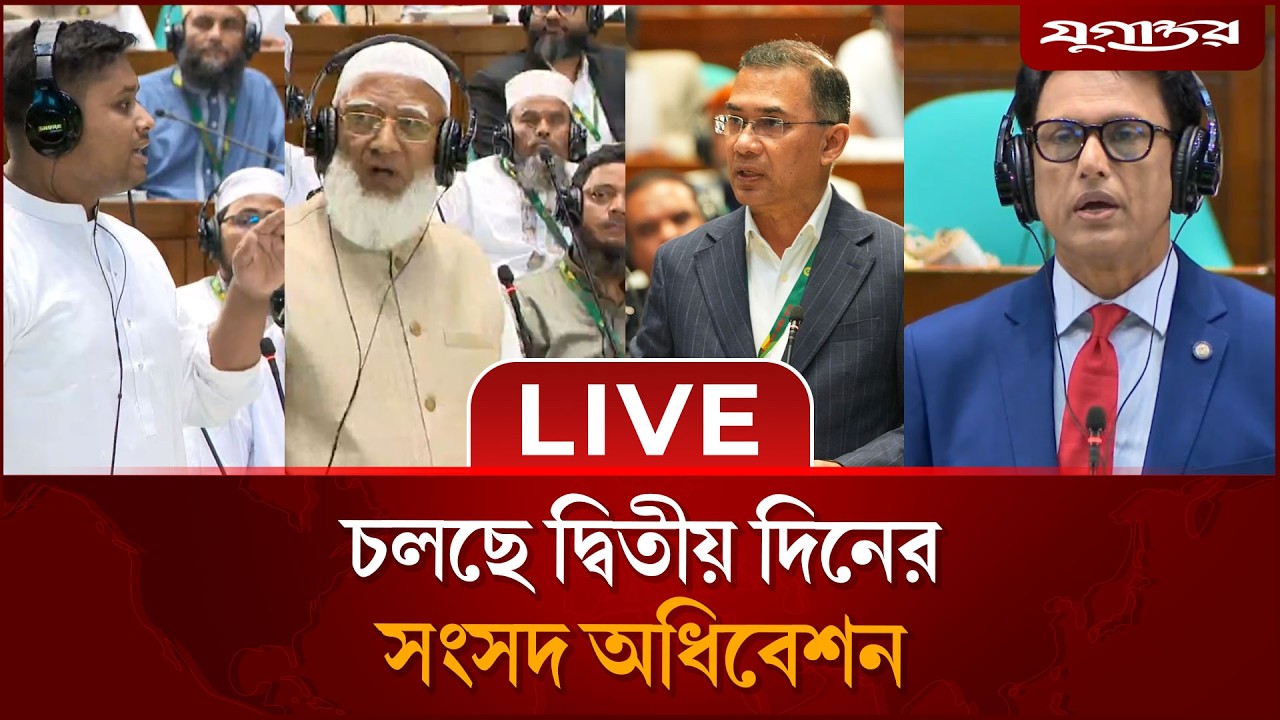 🔴 LIVE: চলছে দ্বিতীয় দিনের সংসদ অধিবেশন | 13th Parliament Session |  Jugantor
