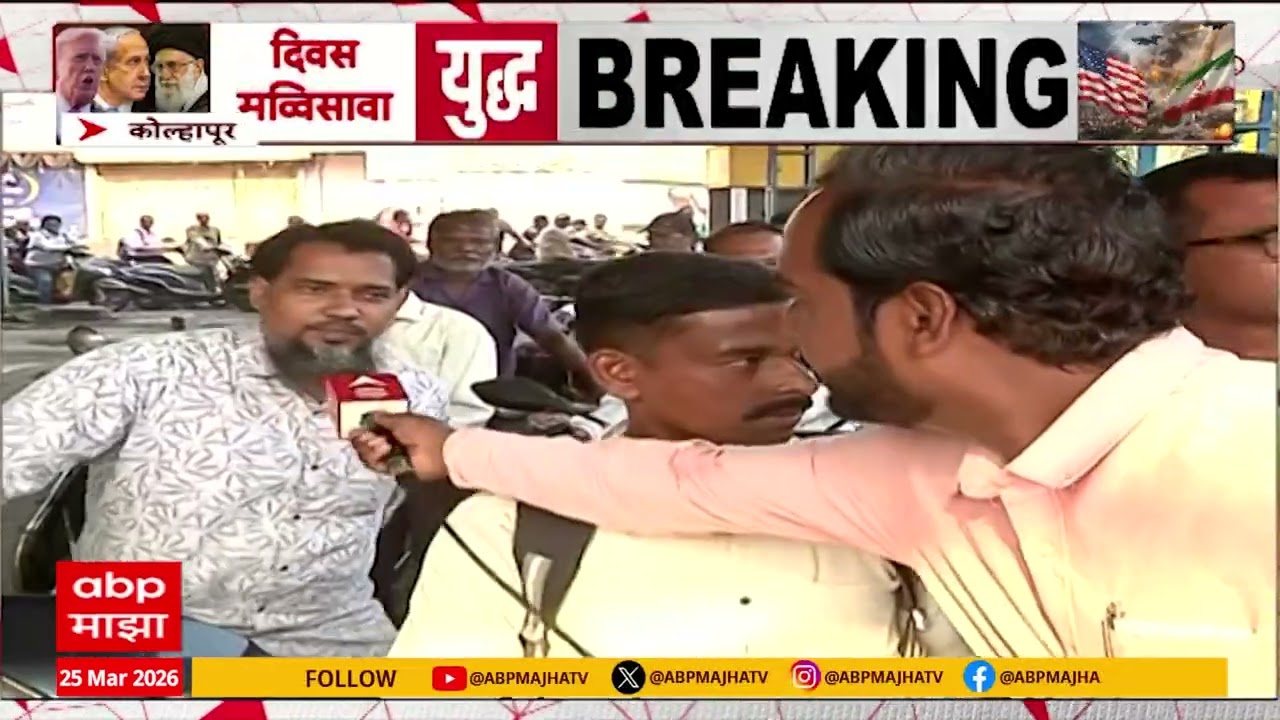 Kolhapur Petrol : कोल्हापुरात इंधन तुटवड्याच्या अफवेने नागरिक पंपावर, काही पंपावरील पेट्रोल संपलं