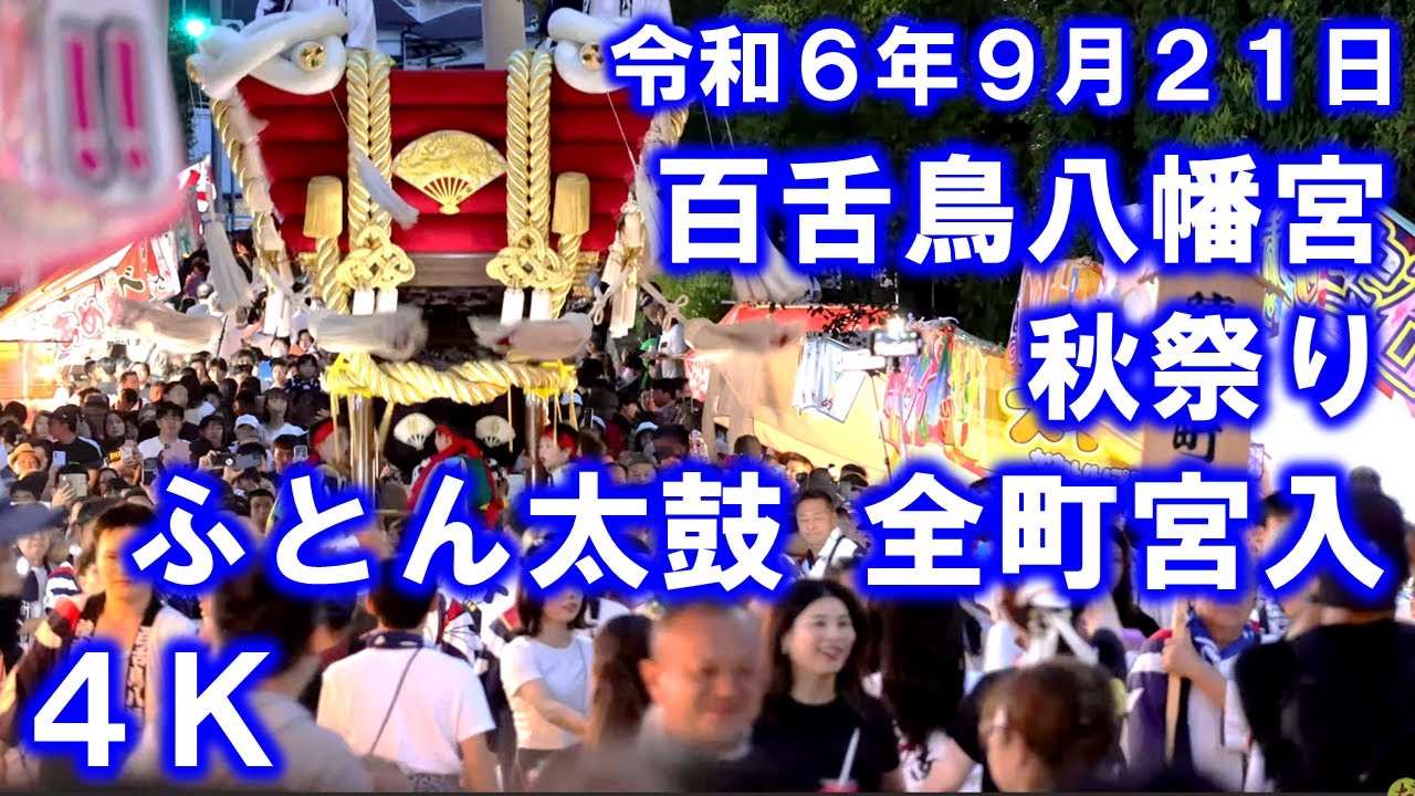 百舌鳥八幡宮秋祭り ふとん太鼓宮入 ４Ｋ 全町撮影 2024年9月21日