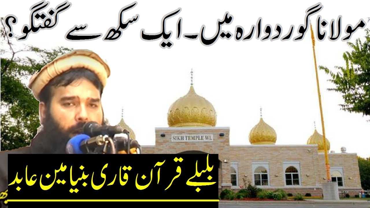Qari Binyameen Abid ki Sikh se Guftagu | Mian Fsd