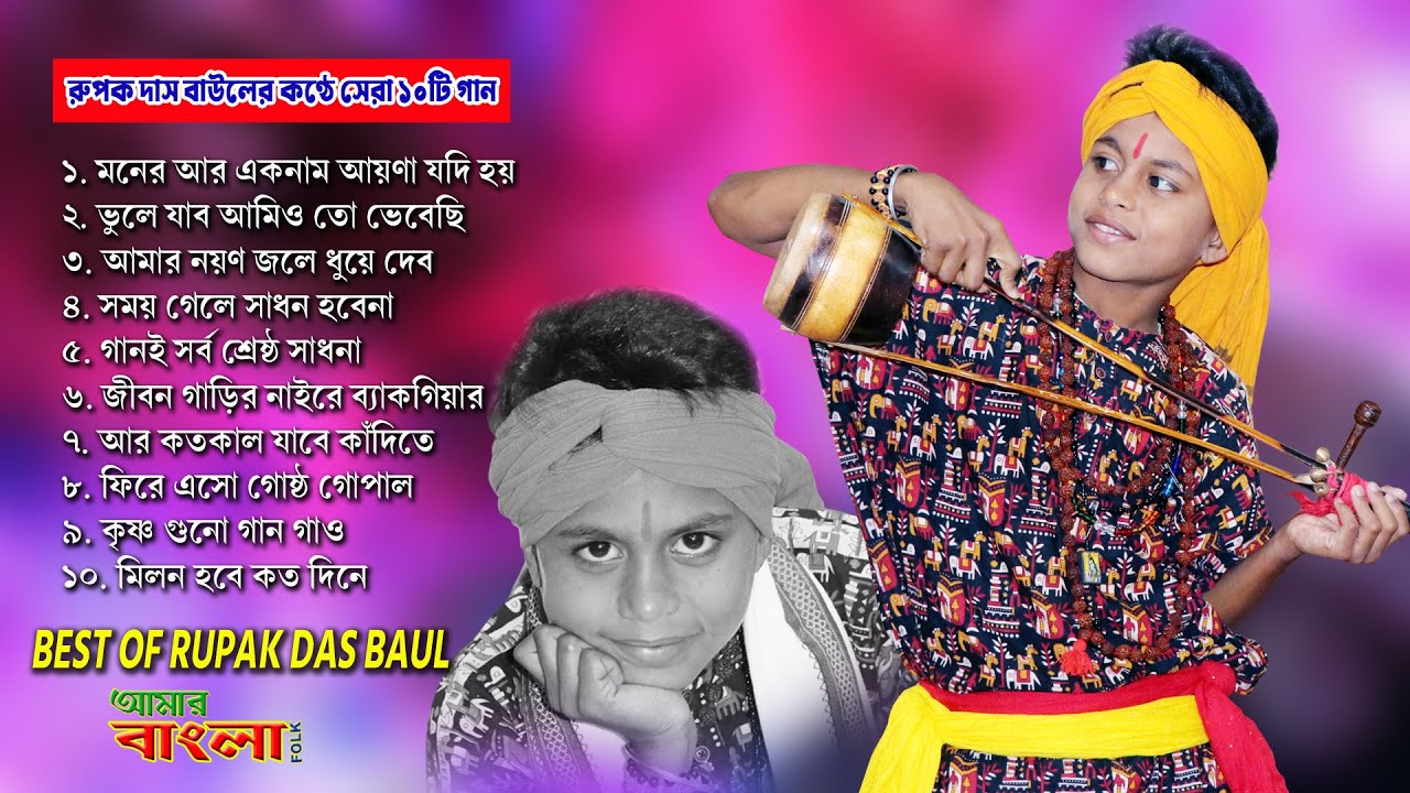 রুপক দাস বাউলের কন্ঠে সেরা বাছাই করা গান || Best Of Rupak Das Baul || Audio JukeBox 2025