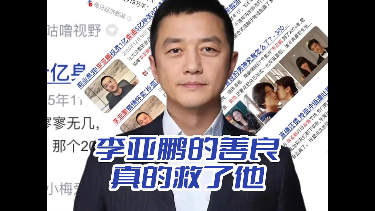 李亚鹏的善良，真的救了他。