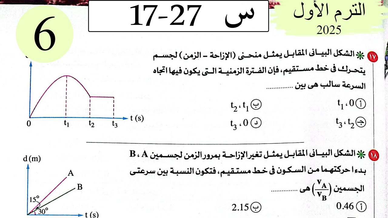 فيزياء 2ث - حل الحركة والسرعة - الاختيار2 - كتاب الامتحان 2026