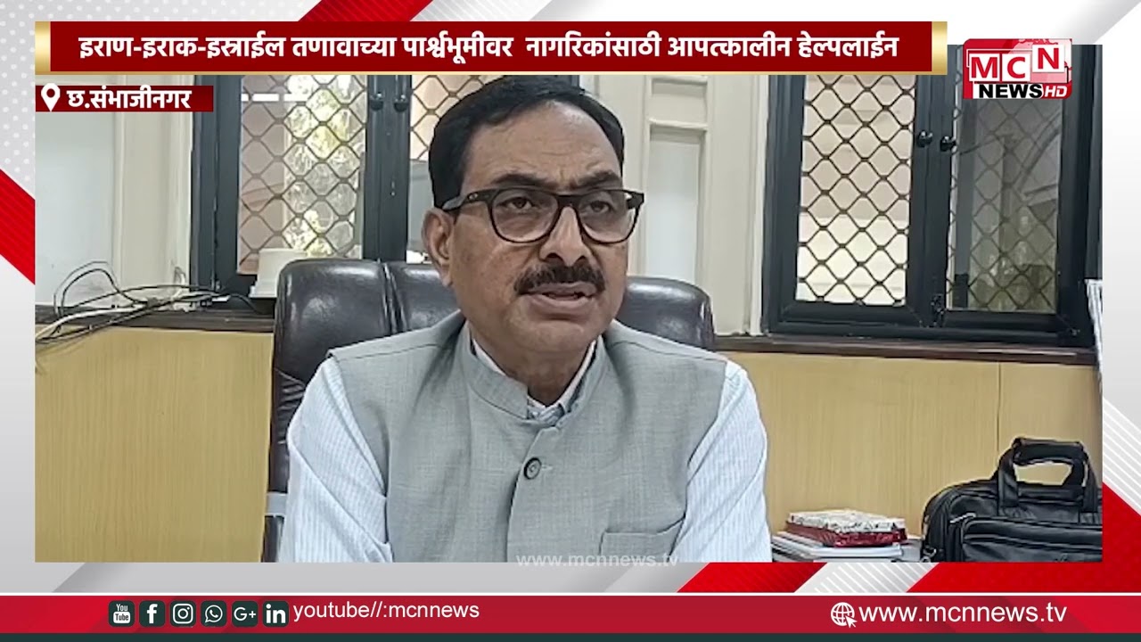 MCN NEWS |इराण-इराक-इस्राईल तणावाच्या पार्श्वभूमीवर  नागरिकांसाठी आपत्कालीन हेल्पलाईन