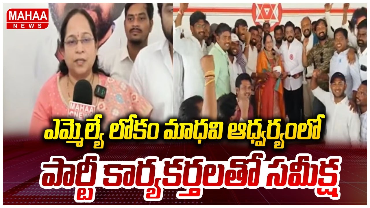 ఎమ్మెల్యే లోకం మాధవి ఆధ్వర్యంలో...పార్టీ కార్యకర్తలతో సమీక్ష | Janasena MLA | Mahaa News