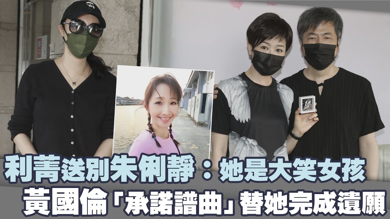利菁送別朱俐靜：她是大笑女孩　黃國倫「承諾譜曲」替她完成遺願