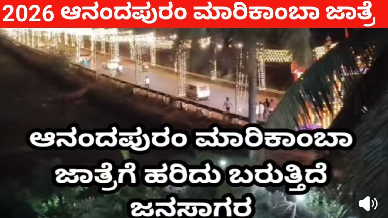 ಆನಂದಪುರಂ ಮಾರಿಕಾಂಬಾ ಜಾತ್ರೆ 2026
