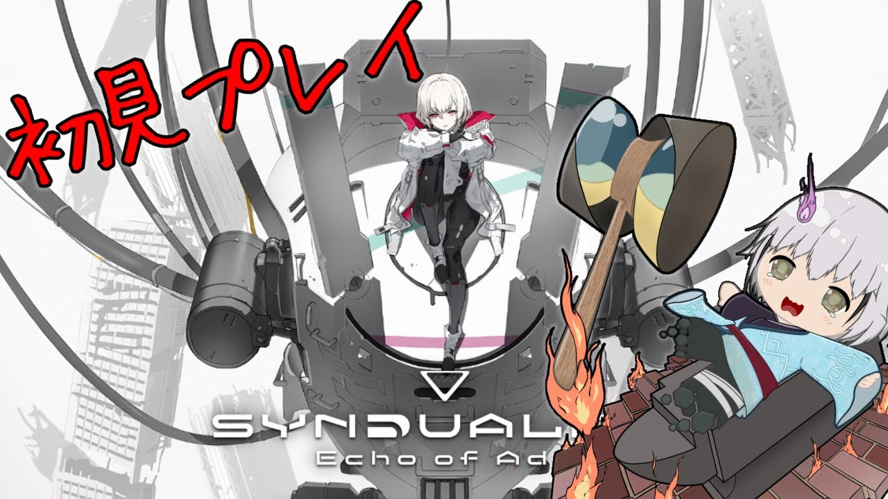 【Synduality Echo Of Ada #1 /砂霊】初心者マーク(機体)は逆効果な弱肉強食世界らしい