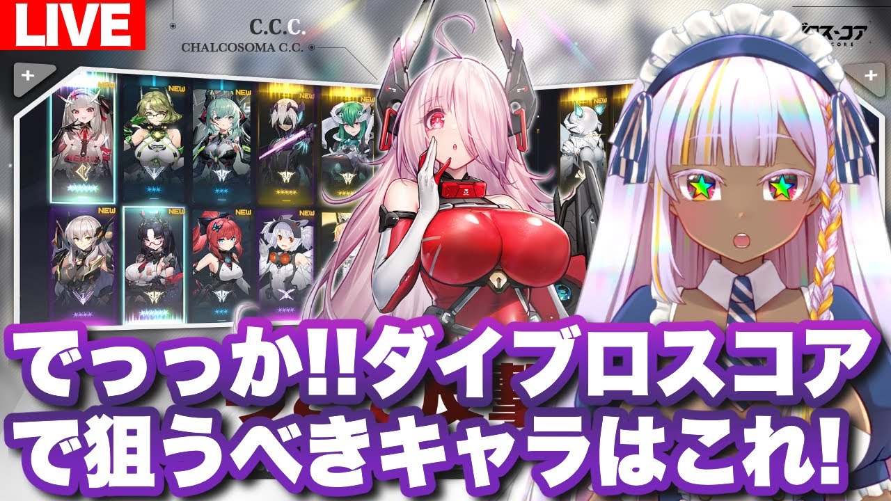 ダイブロスコアをプレイ！引き直しガチャで狙うべきキャラ紹介していくよ！