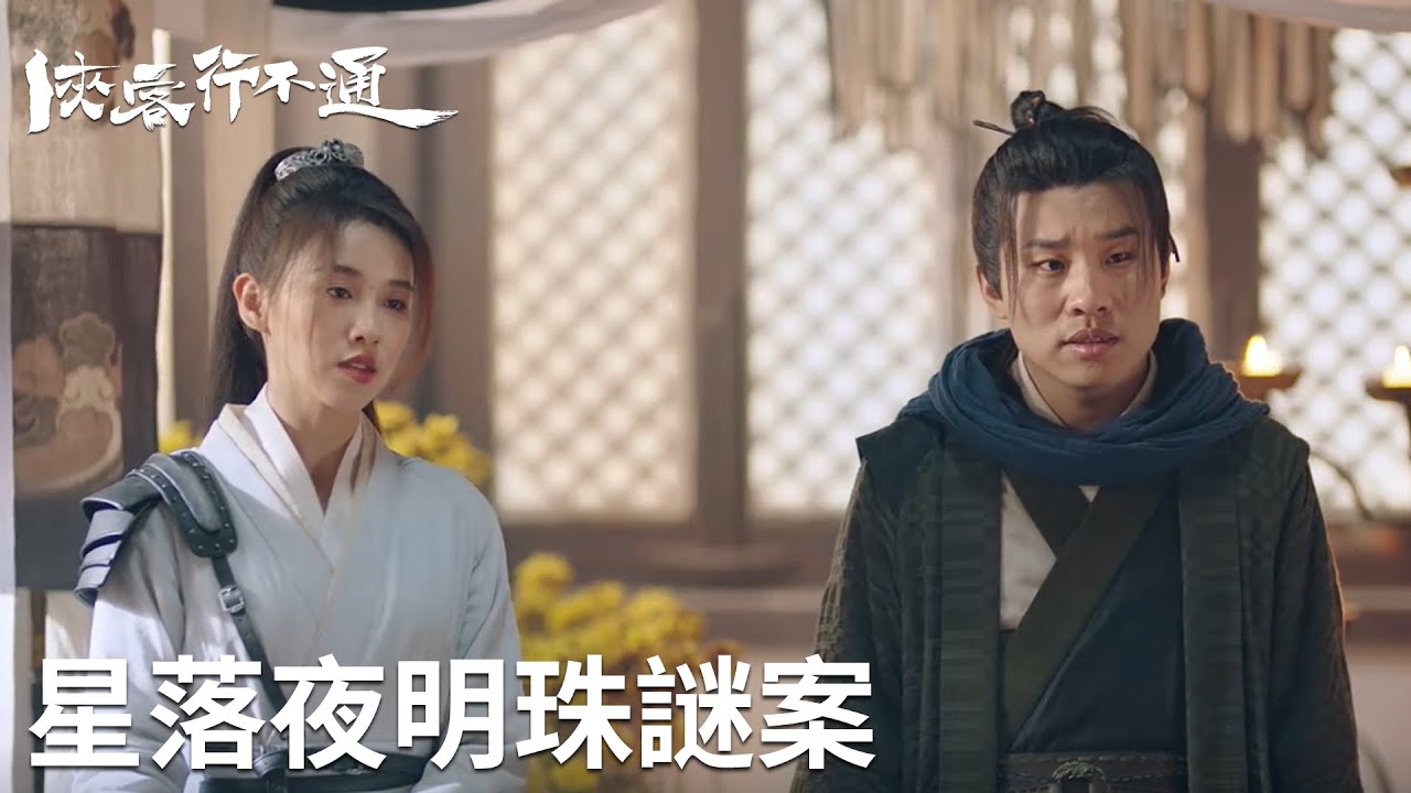 「俠客行不通」靈堂詭影：夜明珠藥引迷蹤  | WeTV