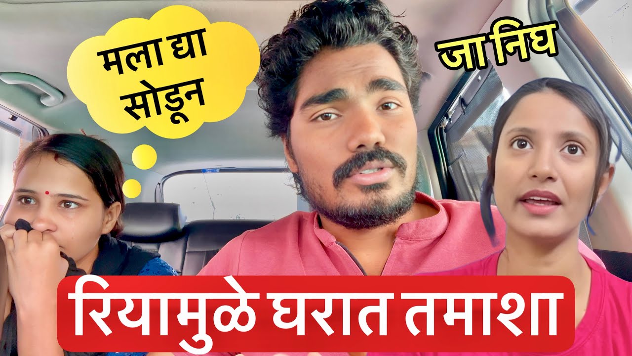 रियामुळे घरात तमाशा 💁 पूजा निघाली घर सोडून