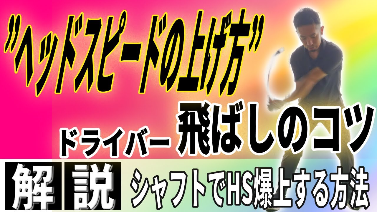 【飛距離アップ】ドライバーを飛ばすために知っておきたいクラブの使い方•シャフトの使い方〜これができれば250ydは余裕で飛ばせます〜