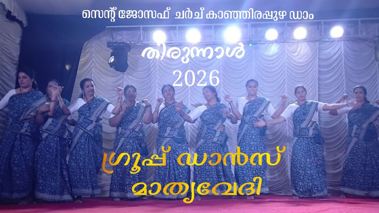 Group Dance - മാതൃവേദി - തിരുന്നാൾ 2026 (St.Joseph church Kanjirapuzha Dam)