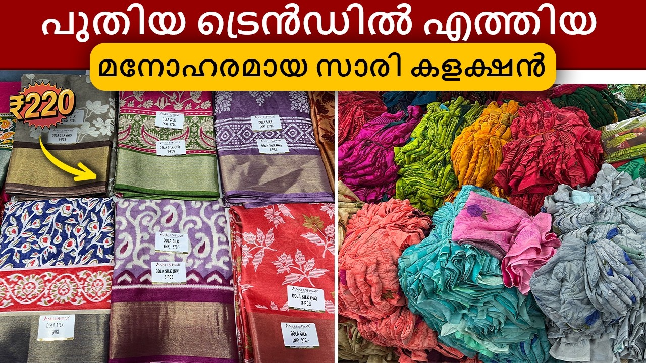 പുതിയ ട്രെൻഡിൽ എത്തിയ മനോഹരമായ സാരി കളക്ഷൻ