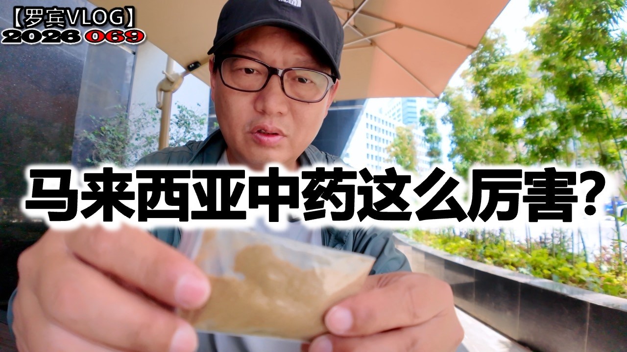 中国人不信中医，那为什么马来西亚中药这么神？你信中医吗？【罗宾VLOG】