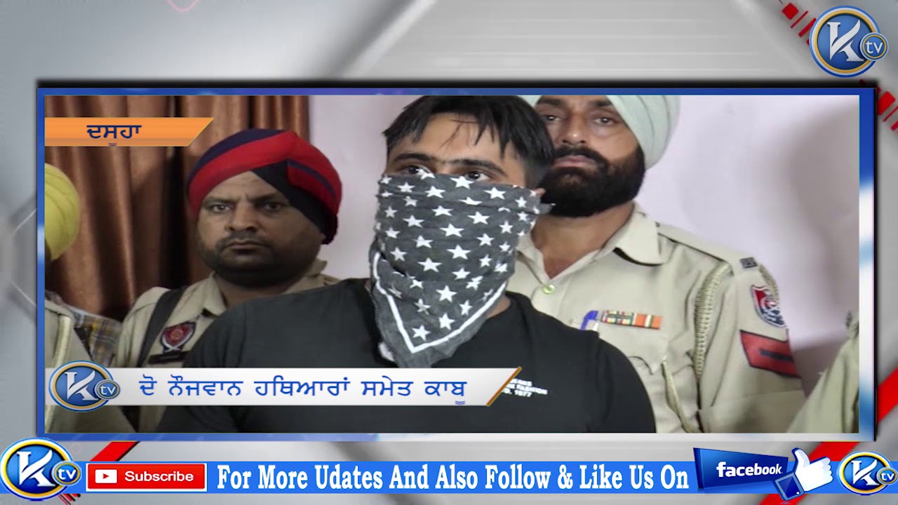 ਦਸੂਹ ਪੁਲਿਸ ਨੂੰ ਮਿਲੀ ਕ਼ਾਮਯਾਬੀ Dasuya Police Arrested youths I KTV NEWS