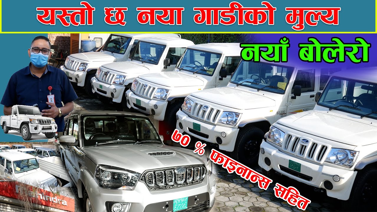 यस्तो छ नेपालमा नयाँ बोलेरोको मुल्य || Mahindra Bolero Price In Nepal 2021 || Jankari Kendra
