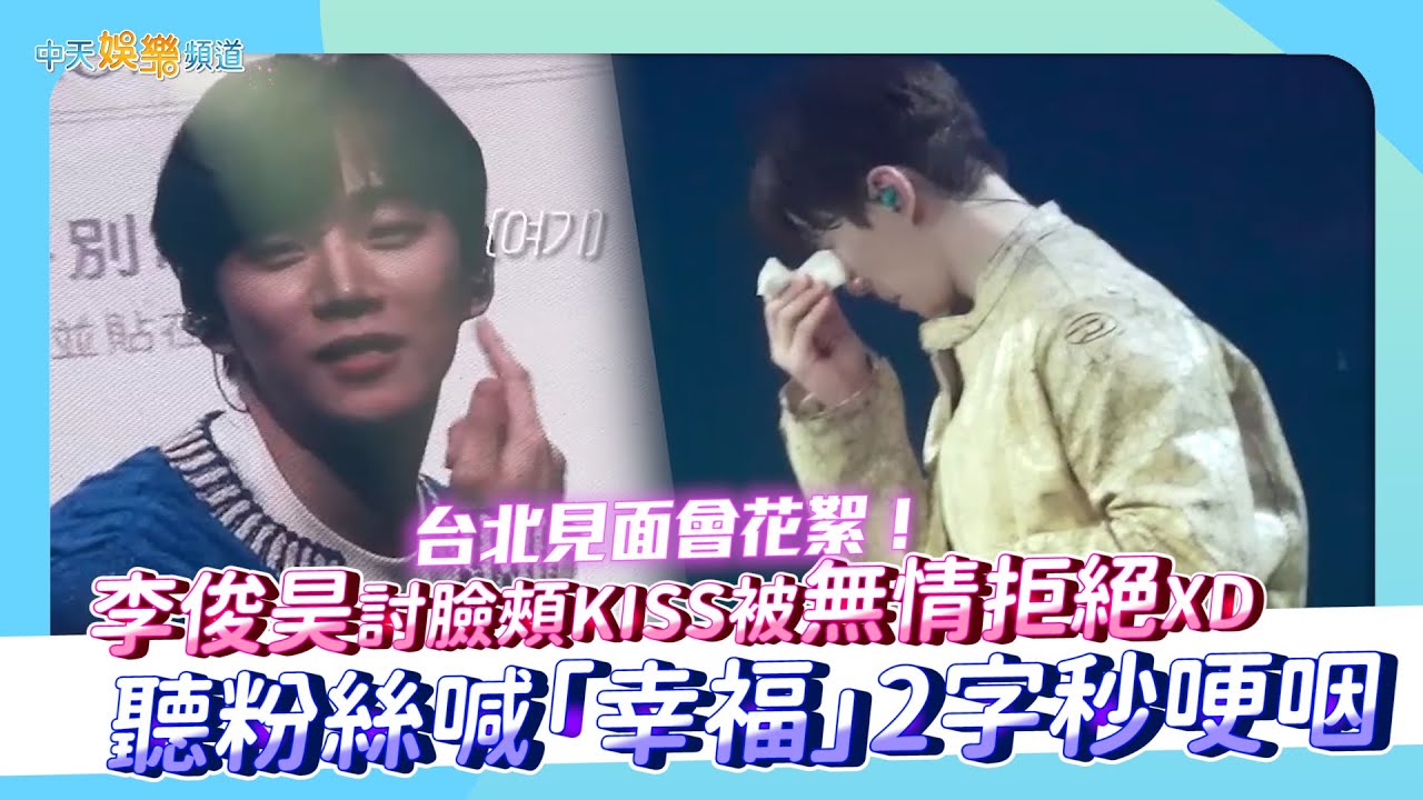 【撩星聞】台北見面會花絮！李俊昊討臉頰KISS被無情拒絕XD 聽粉絲喊「幸福」2字秒哽咽