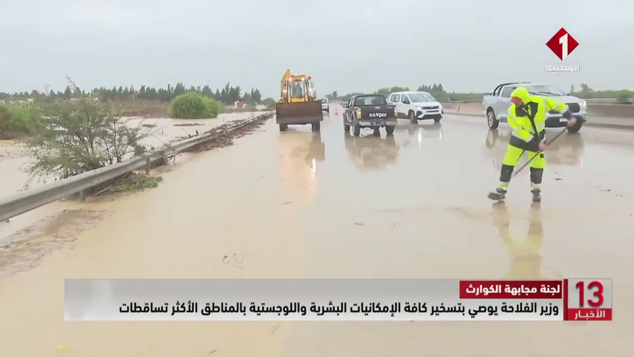 #وزير_الفلاحة يومي بتسخير كافة الإمكانيات البشرية واللوجستية بالمناطق الأكثر تساقطات