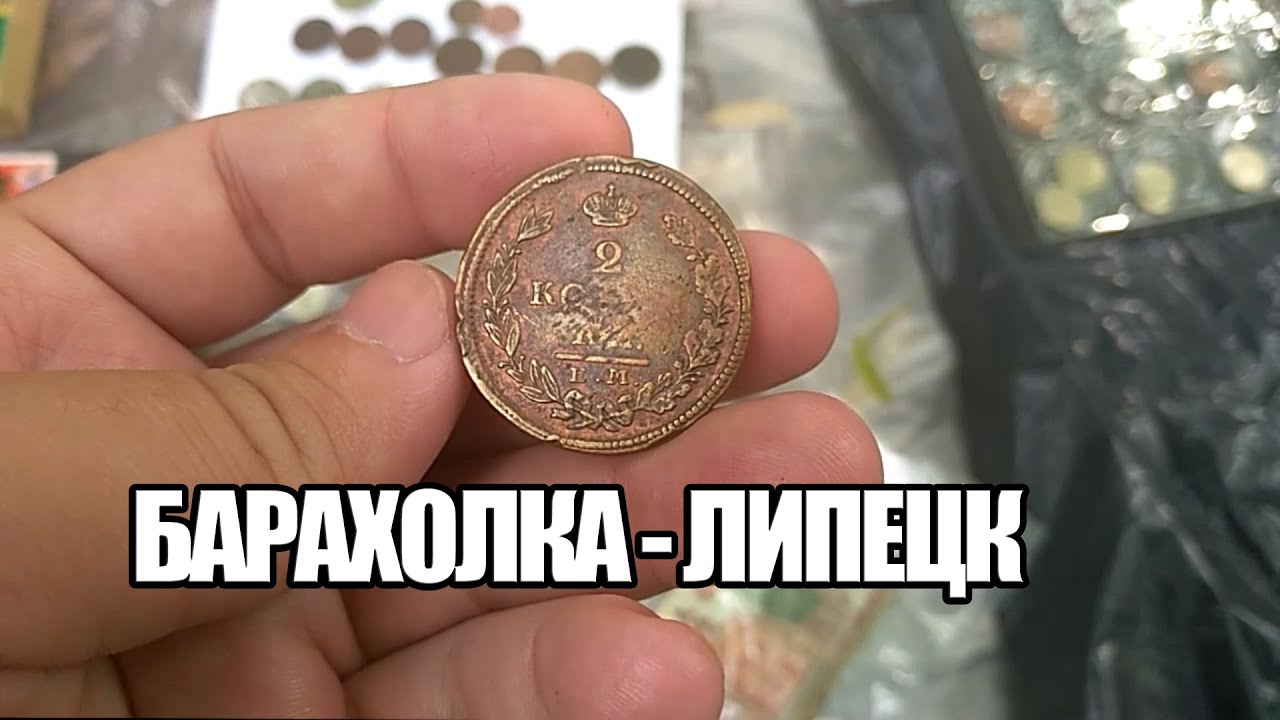 Находки на БАРАХОЛКЕ. Монеты и значки. Старые игрушки на блошином рынке в Липецке