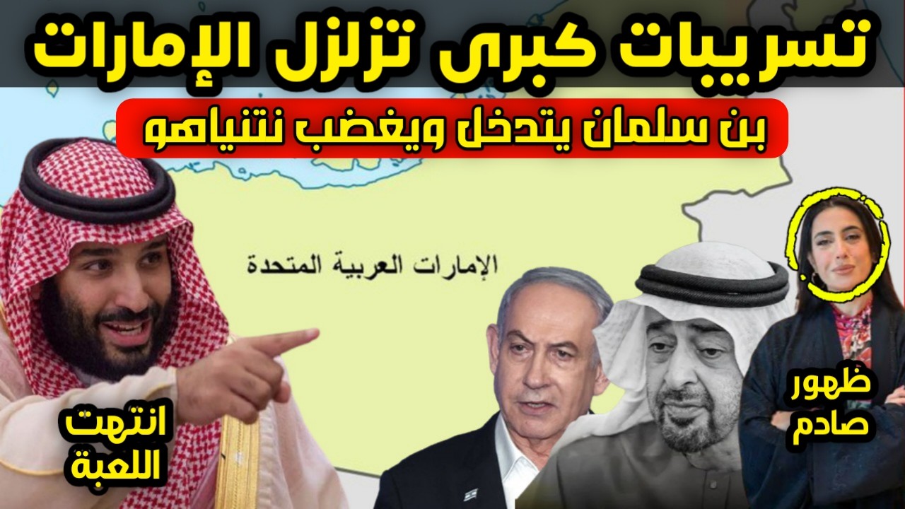 تسريبات تفجر أزمة كبرى داخل الامارات وبن سلمان يتدخل ويثير غضب نتنياهو شخصياً