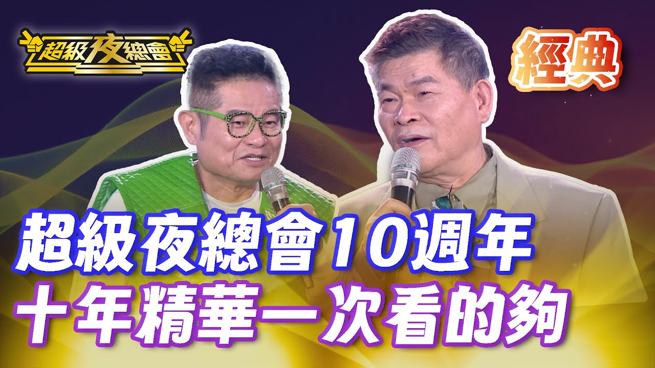 ❤️【經典夜總會】從經典到最新！10年笑到翻的綜藝橋段全在這一集！｜超級夜總會 Super Night Club
