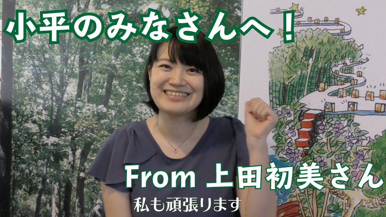 上田初美さんから小平市民のみなさんへメッセージです【観光まちづくり大使】