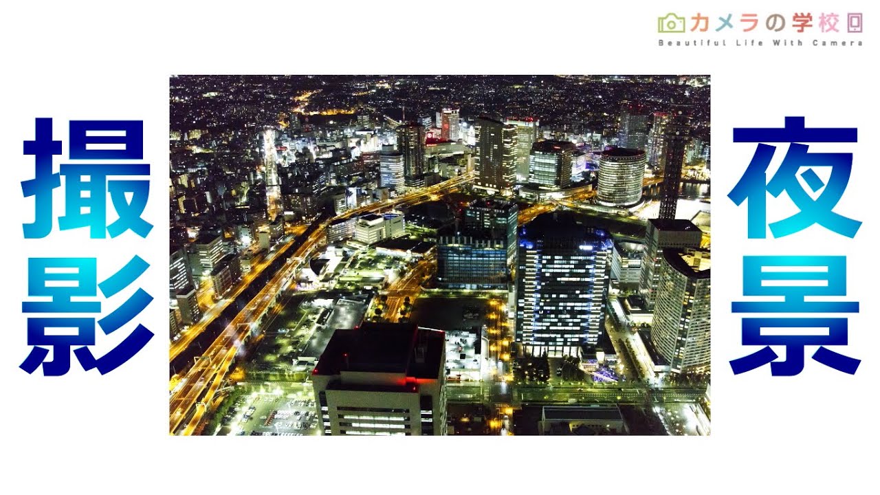 【写り込み軽減】夜景の撮り方応用テクニック【黒いハンカチ】