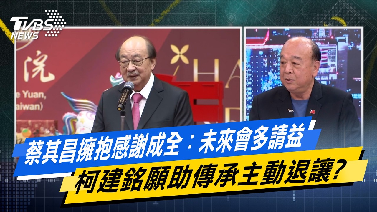 蔡其昌擁抱感謝成全：未來會多請益 柯建銘願助傳承”主動退讓”？【#今日精華搶先看】少康戰情室 20260224｜#沈富雄 #林亮君 #黃暐瀚 #吳斯懷 #陳鳳馨