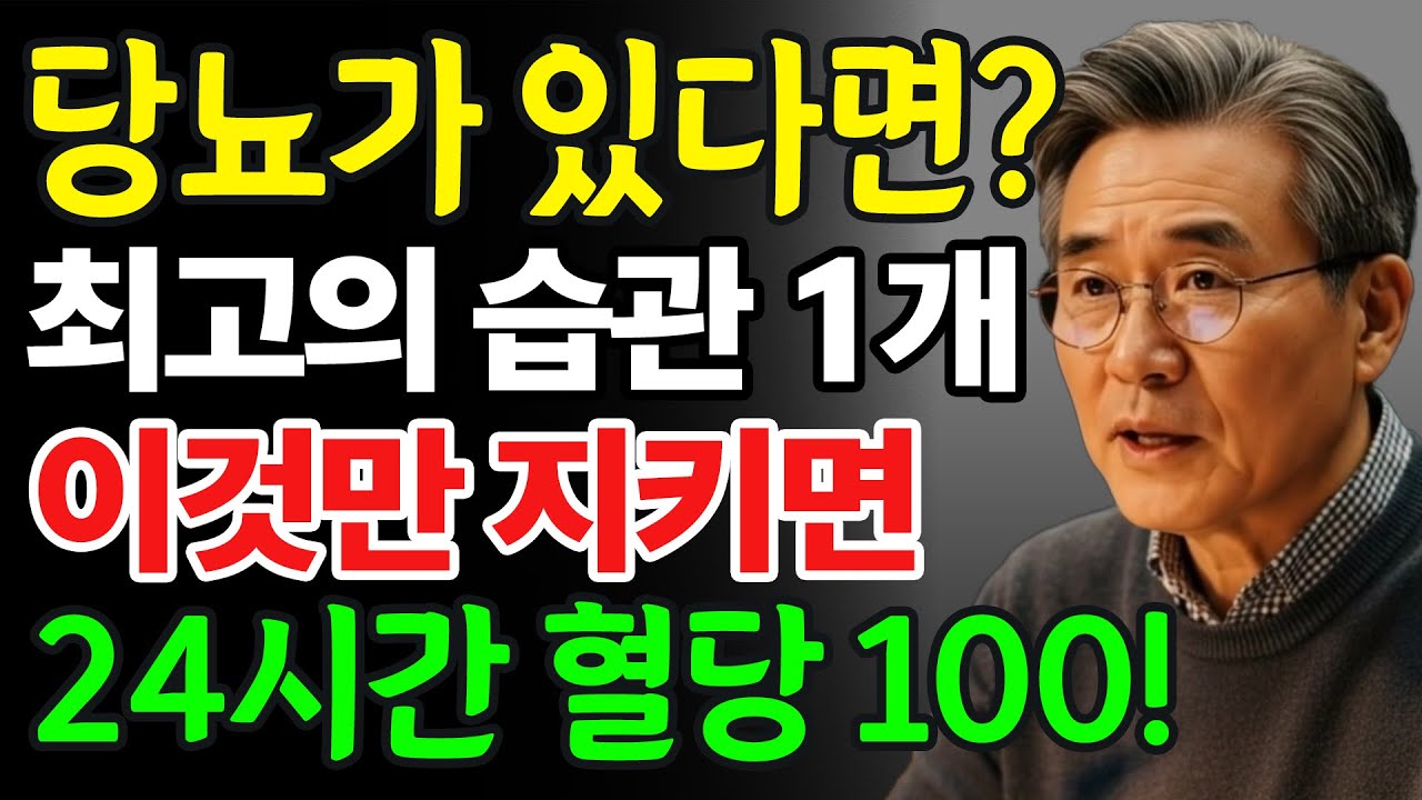 당뇨 환자라면 아침에 눈 뜨자마자 '이것' 하세요! 하루 종일 혈당을 안정적으로 유지하는 최고의 습관