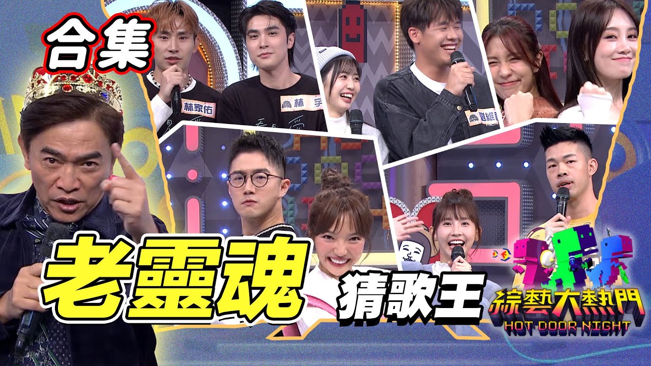 【金熱門合集】第一百零八屆 全民「猜歌王」合集！「老靈魂」猜歌王！｜綜藝大熱門