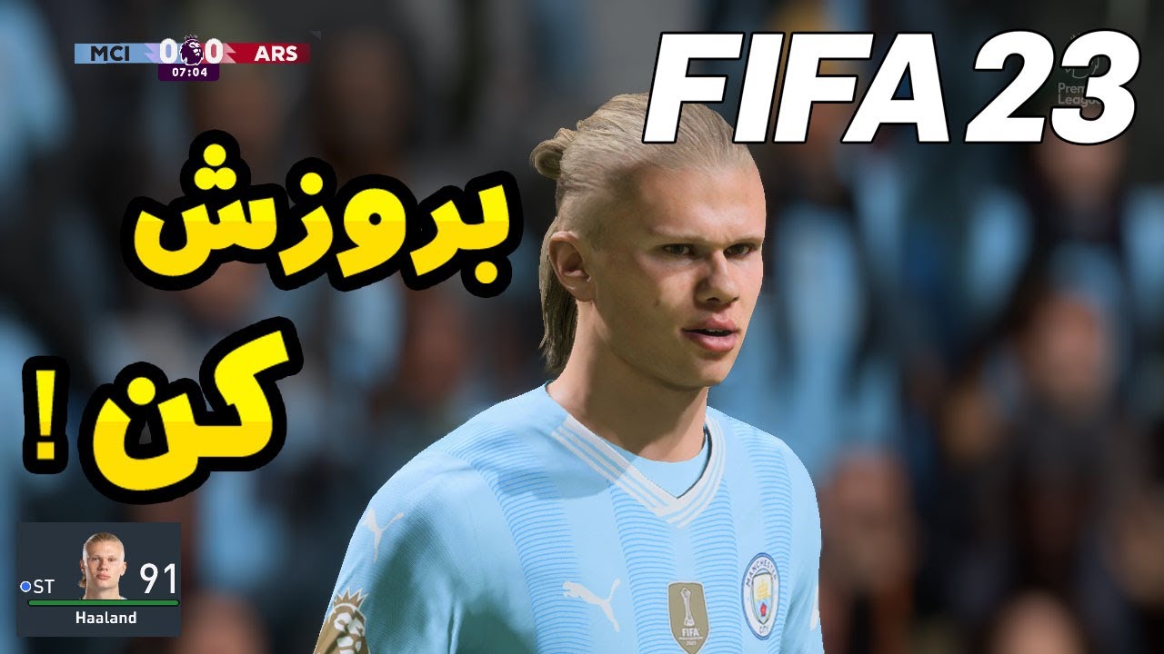 چطوری روی فیفا 23 ، ماد جدید بریزیم؟ 🔥😍