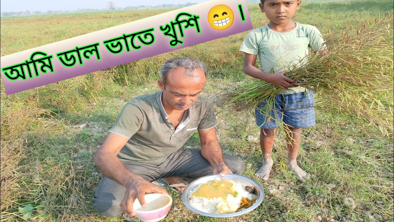 ডাল ভাতেই খুশি 😁। Plain white rice and moong dal eating at mustard Farm.@Brahmaputra Valley Life.