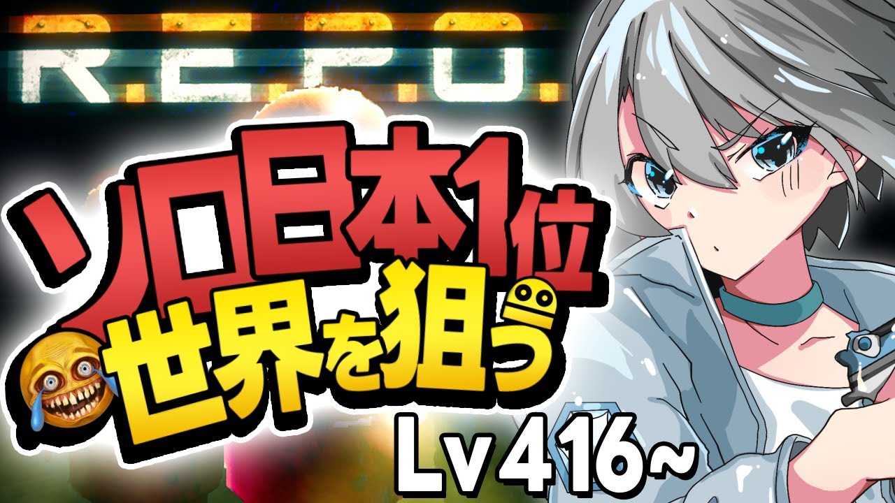 【R.E.P.O.】敵がゴミのようだ - Lv416~【朝凪汐】
