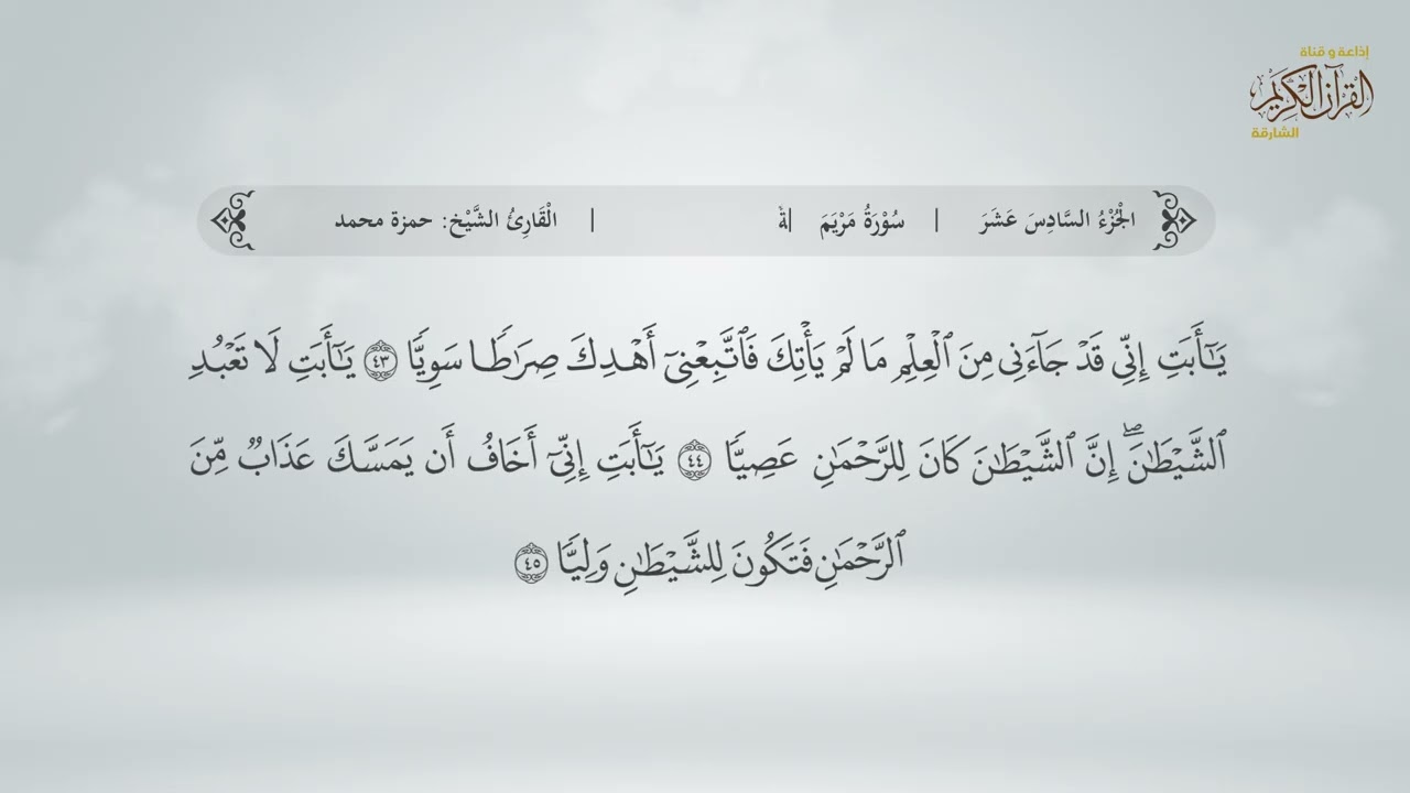 سورة مريم  | القارئ حمزة محمد الفار