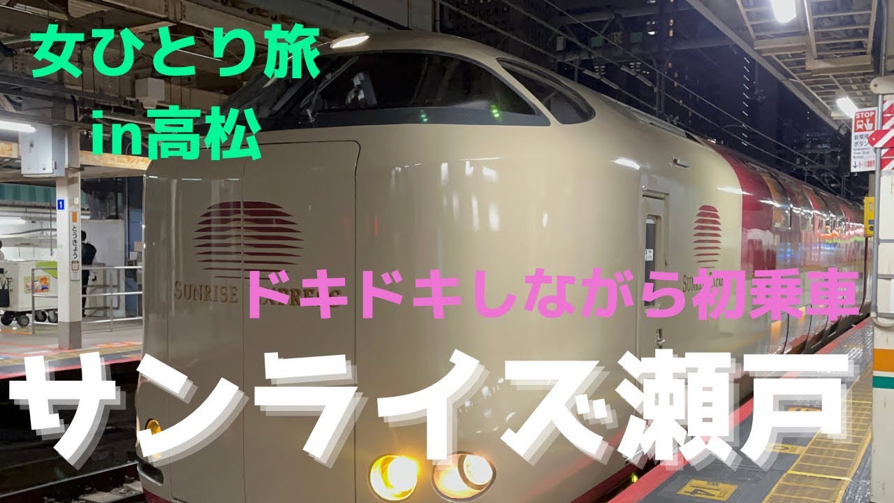 サンライズ瀬戸初乗車【女ひとり旅】東京→高松→金刀比羅神社