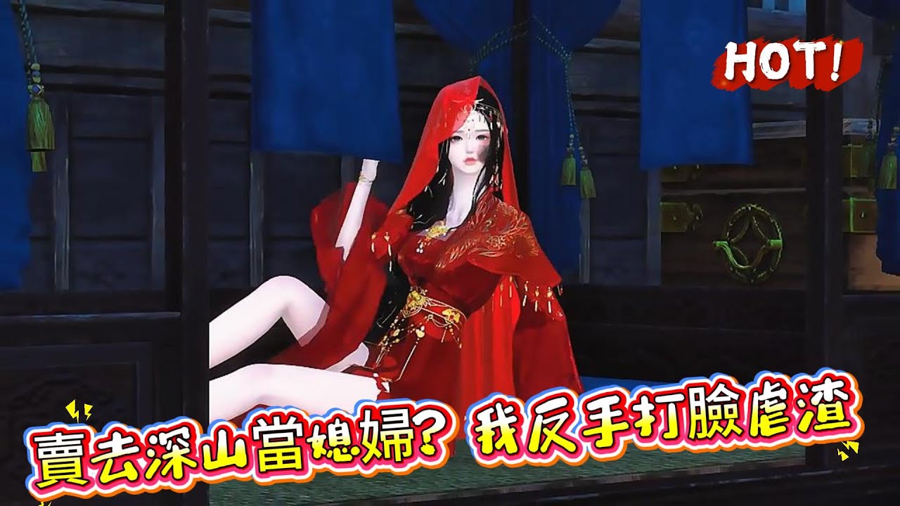 【賣去深山當媳婦？我反手打臉虐渣】葉欣染一睜眼，發現自己穿越到了古代。爹娘無德，爲了讓妹妹嫁給她的未婚夫，硬是將她賣給村裏的一個獵戶。獵戶家徒四壁，自己是個瘸子，身邊還帶着三個娃。