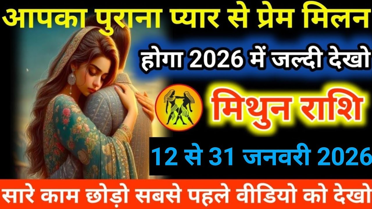 #मिथुन राशि वालोंआपका पुराना प्यार से प्रेम मिलन होगा 2026 में जल्दी देखो#
