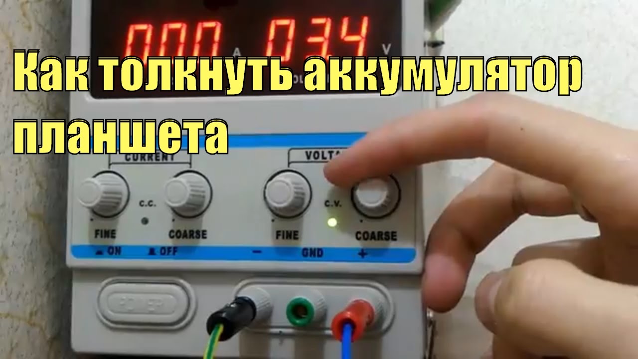 Как толкнуть аккумулятор планшета