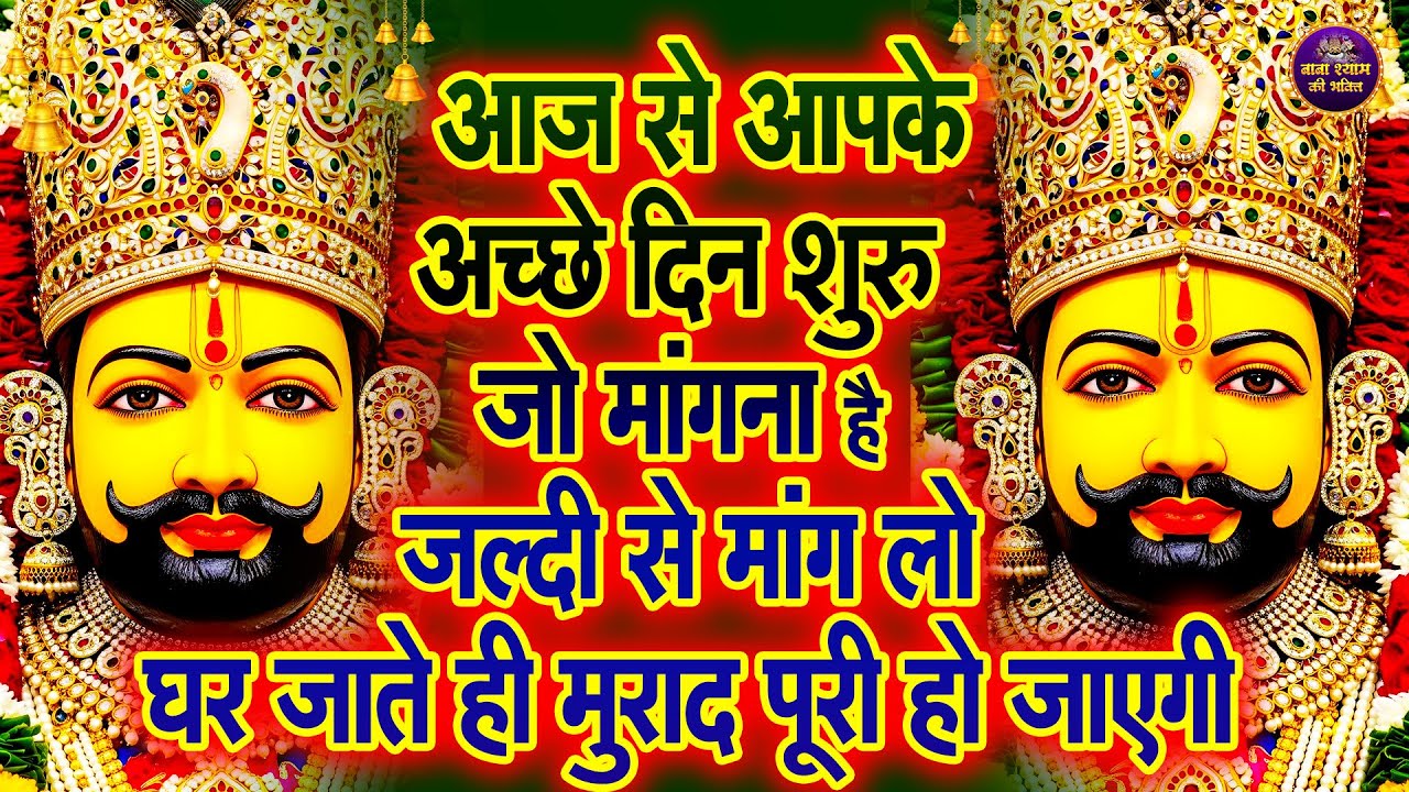 आज से अच्छे दिनों की सुरवात कर देगा ये भजन 🙏 ||#khatushaymbhajan || Bhakti Bhaav