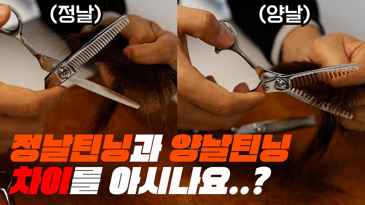 설마 아직도 정날 틴닝(숱가위) 사용중이신가요..? 😅양날 틴닝 이거 완전 미쳤습니다!! 강력추천👍