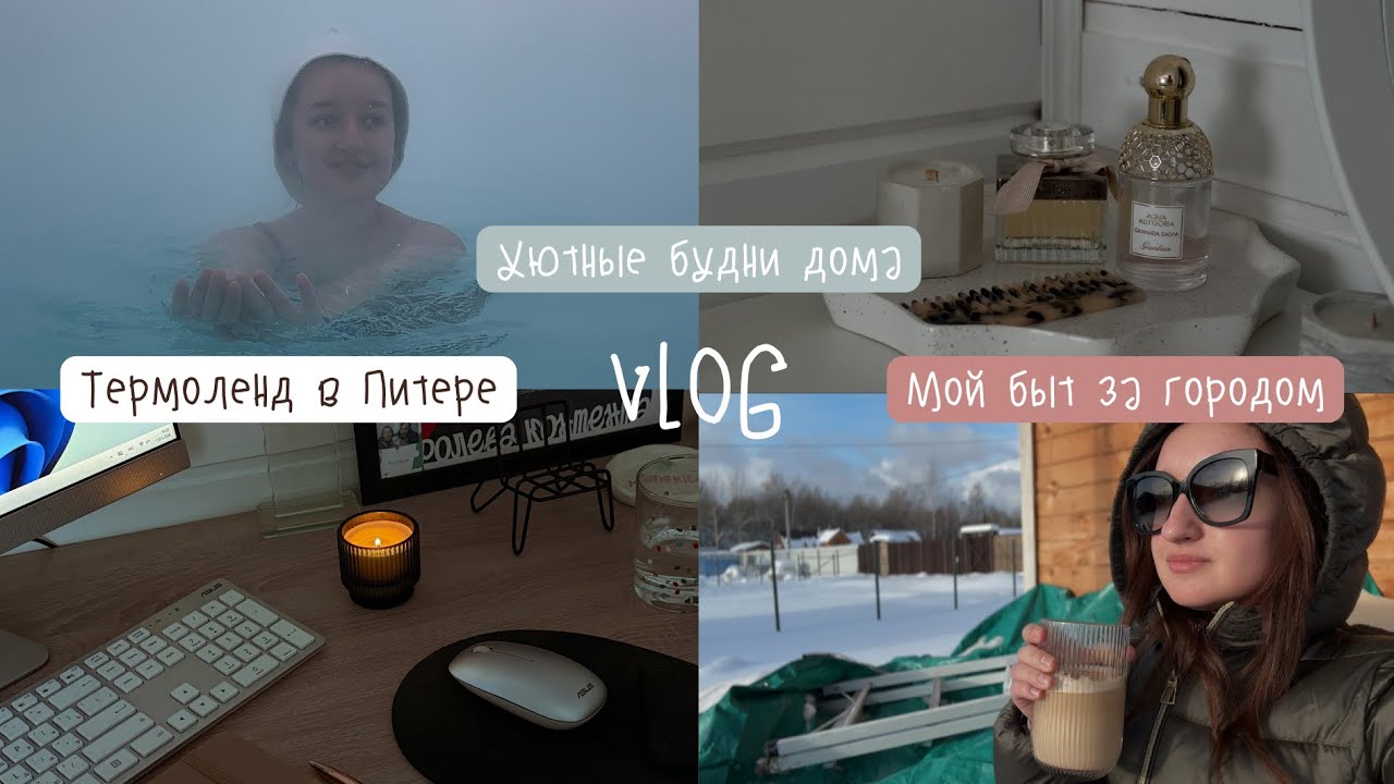 Уютные будни дома 🏠❄️ НЕидеальная жизнь | Термоленд в Санкт-Петербурге
