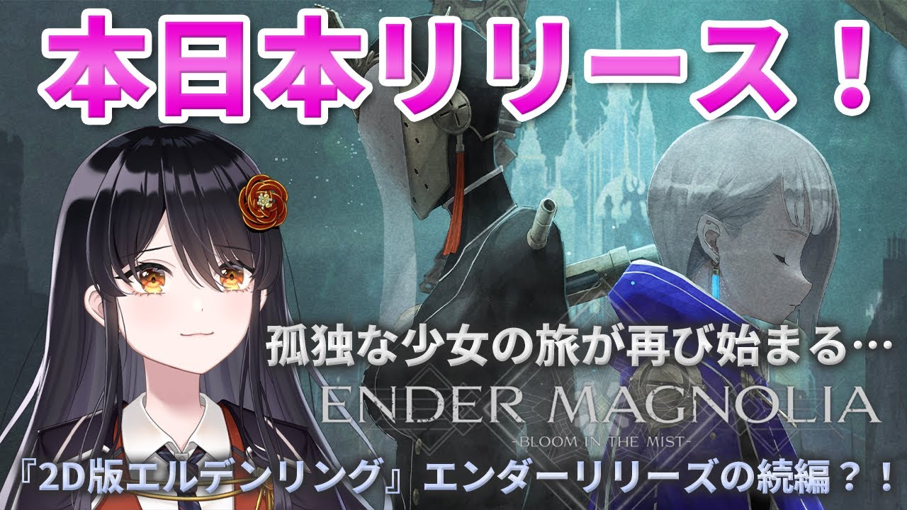 【エンダーマグノリア】滅びゆく終末世界を救済する一人の少女の物語『エンダーマグノリア：ブルームインザミスト』【リアン・アニマリア・椿 / ENDER MAGNOLIA】