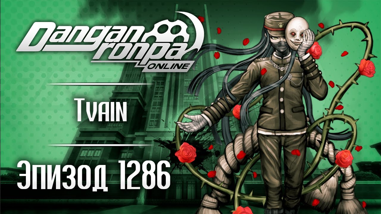 Пик Отчаяния | Эпизод #1286 | Danganronpa Online