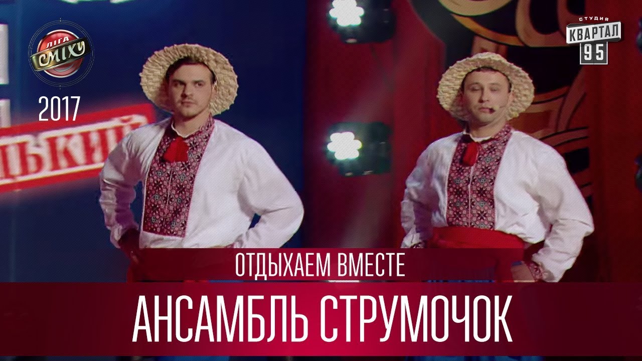 Танцевально-экспериментальный ансамбль Струмочок - Отдыхаем Вместе | Лига Смеха новый сезон