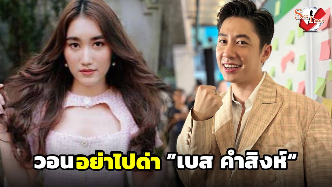 #แจมรชตะ วอนอย่าไปด่า เบส แค่จิ้นในละคร ลามปามด่าถึงอาชีพเก่า 