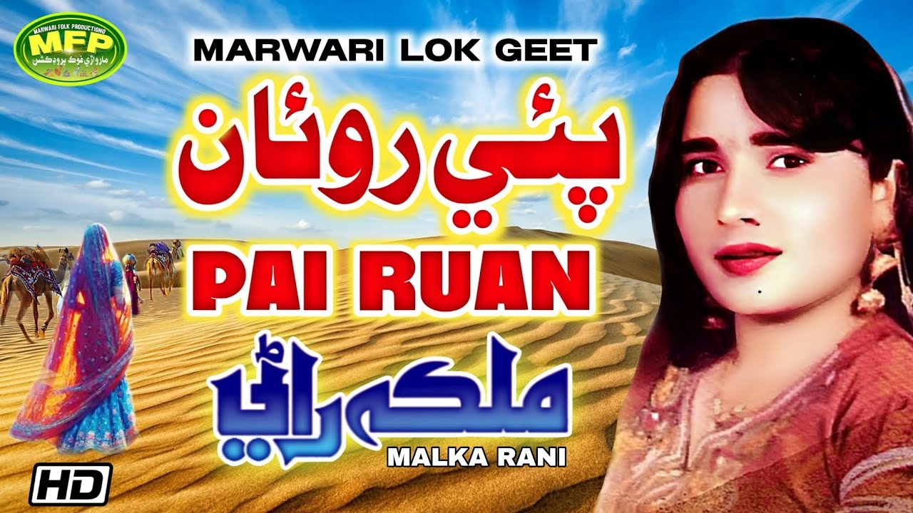 Pai Ruan | Malka Rani | Marwari Sad Song | Marwari Song | Marwari Folk Production